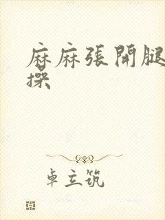 麻麻张开腿让我操