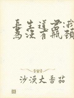 长生道君:我修为没有瓶颈笔趣阁