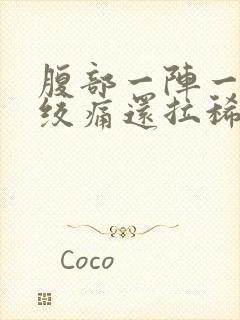 腹部一阵一阵的绞痛还拉稀