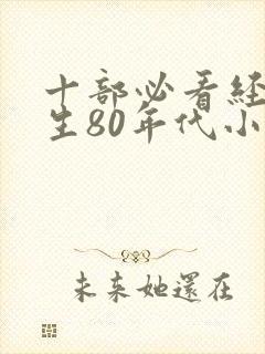 十部必看经典重生80年代小说封面