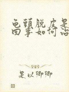 龟头脱皮是怎么回事如何治疗