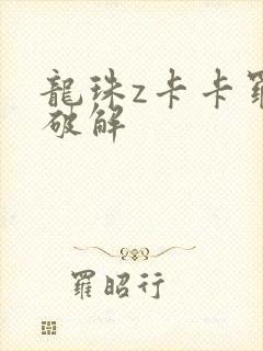 龙珠z卡卡罗特破解