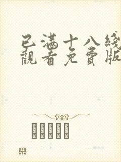 已满十八线在线观看免费版电视剧