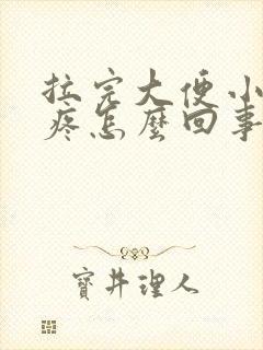 拉完大便小肚子疼怎么回事封面