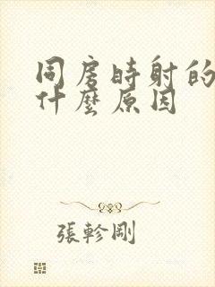 同房时射的快是什么原因