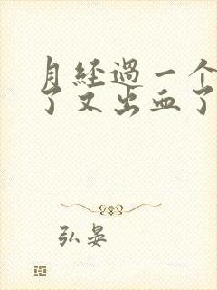 月经过一个星期了又出血了是怎么回事