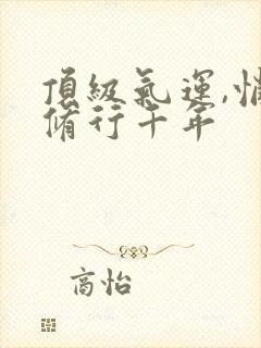 顶级气运,悄悄修行千年