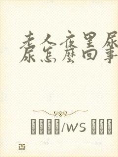 老人夜里尿不出尿怎么回事封面