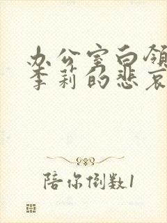 办公室白领人妻李莉的悲哀