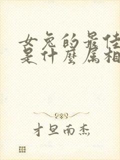 女兔的最佳婚配是什么属相