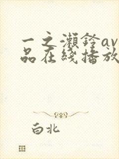 一之濑铃av作品在线播放
