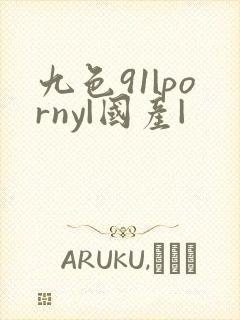 九色91|porny|国产|