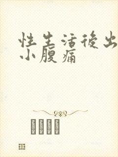 性生活后出血,小腹痛