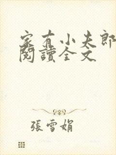 家有小夫郎免费阅读全文