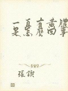 一直有黄脓鼻涕是怎么回事