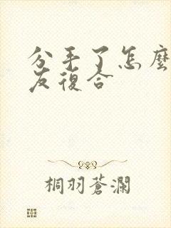 分手了怎么和女友复合