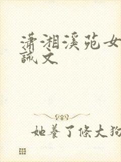 潇湘溪苑女贝训诫文