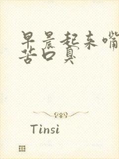 早晨起来嘴里口苦口臭