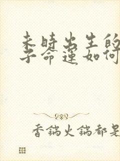 未时出生的男孩子命运如何封面