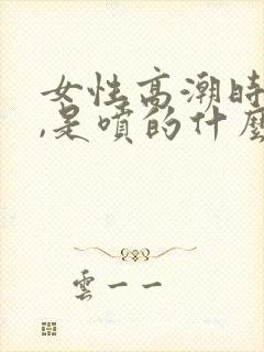 女性高潮时会喷,是喷的什么?封面