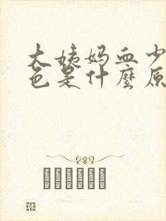 大姨妈血少黑褐色是什么原因