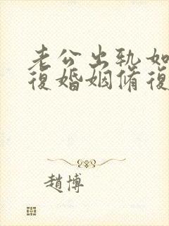 老公出轨如何修复婚姻修复夫妻感情