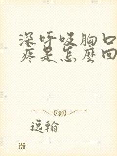 深呼吸胸口右边疼是怎么回事封面