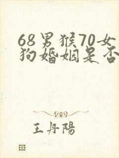 68男猴70女狗婚姻是否相配