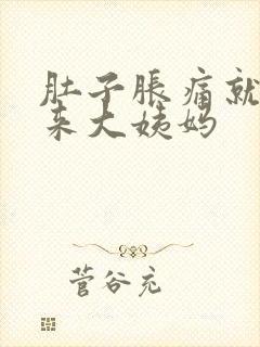 肚子胀痛就是不来大姨妈