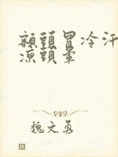 额头冒冷汗额头凉头晕