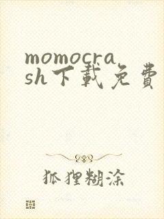 momocrash下载免费版安卓