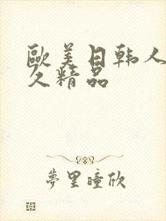 欧美日韩人妻久久精品