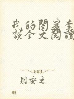 我的闺蜜李丽小说全文阅读