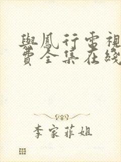 与凤行电视剧免费全集在线播放