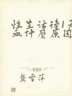 性生活后1天出血什么原因