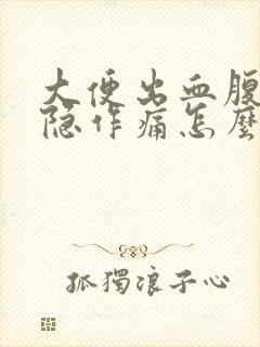 大便出血腹部隐隐作痛怎么回事