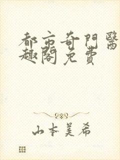 都市奇门医圣笔趣阁免费