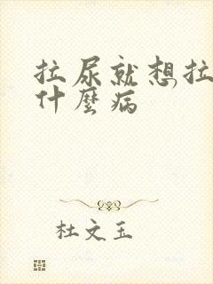 拉尿就想拉屎是什么病