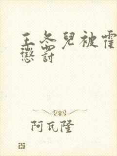 王冬儿被霍雨浩惩罚封面