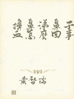 擤鼻涕鼻子里有血怎么回事