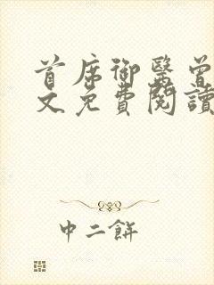 首席御医曾毅全文免费阅读全文