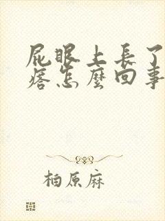 屁眼上长了个疙瘩怎么回事