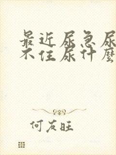 最近尿急尿频憋不住尿什么原因