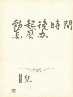 勃起后时间过短怎么办封面