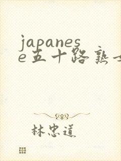 japanese五十路熟女熟妇封面