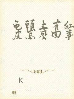 龟头上有红点脱皮怎么回事封面