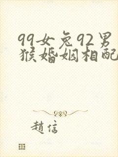 99女兔92男猴婚姻相配吗