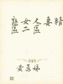 熟女人妻精品一区二区