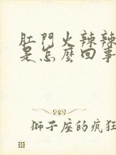 肛门火辣辣的疼是怎么回事吃什么药封面