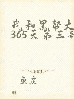 我和黑帮大佬的365天第三部